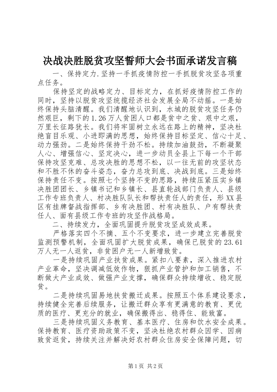 决战决胜脱贫攻坚誓师大会书面承诺发言稿_第1页