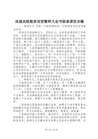 决战决胜脱贫攻坚誓师大会书面承诺发言稿