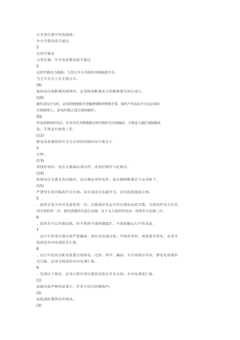 配电房操作规程_第3页