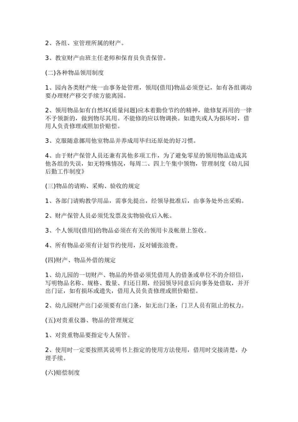 金玉幼儿园后勤管理制度_第2页