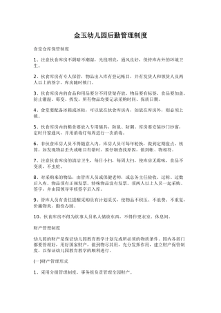 金玉幼儿园后勤管理制度