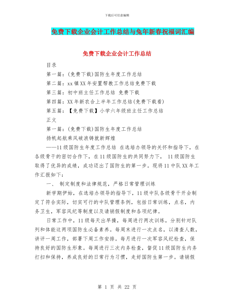 免费下载企业会计工作总结与兔年新春祝福词汇编_第1页
