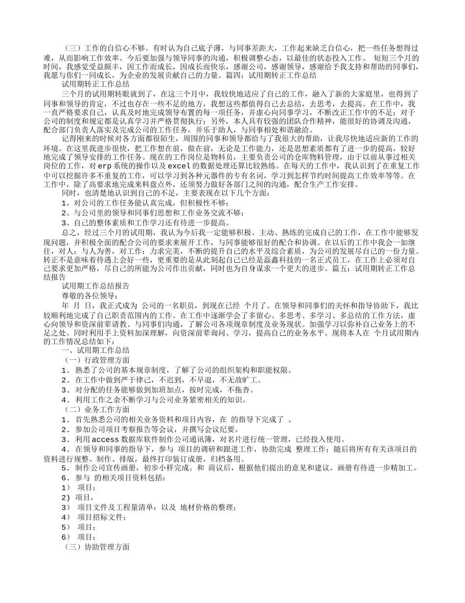 药店试用期转正工作总结_第3页