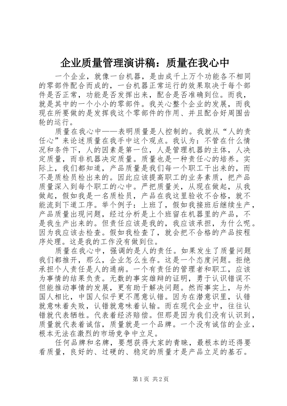 企业质量管理演讲稿：质量在我心中_第1页