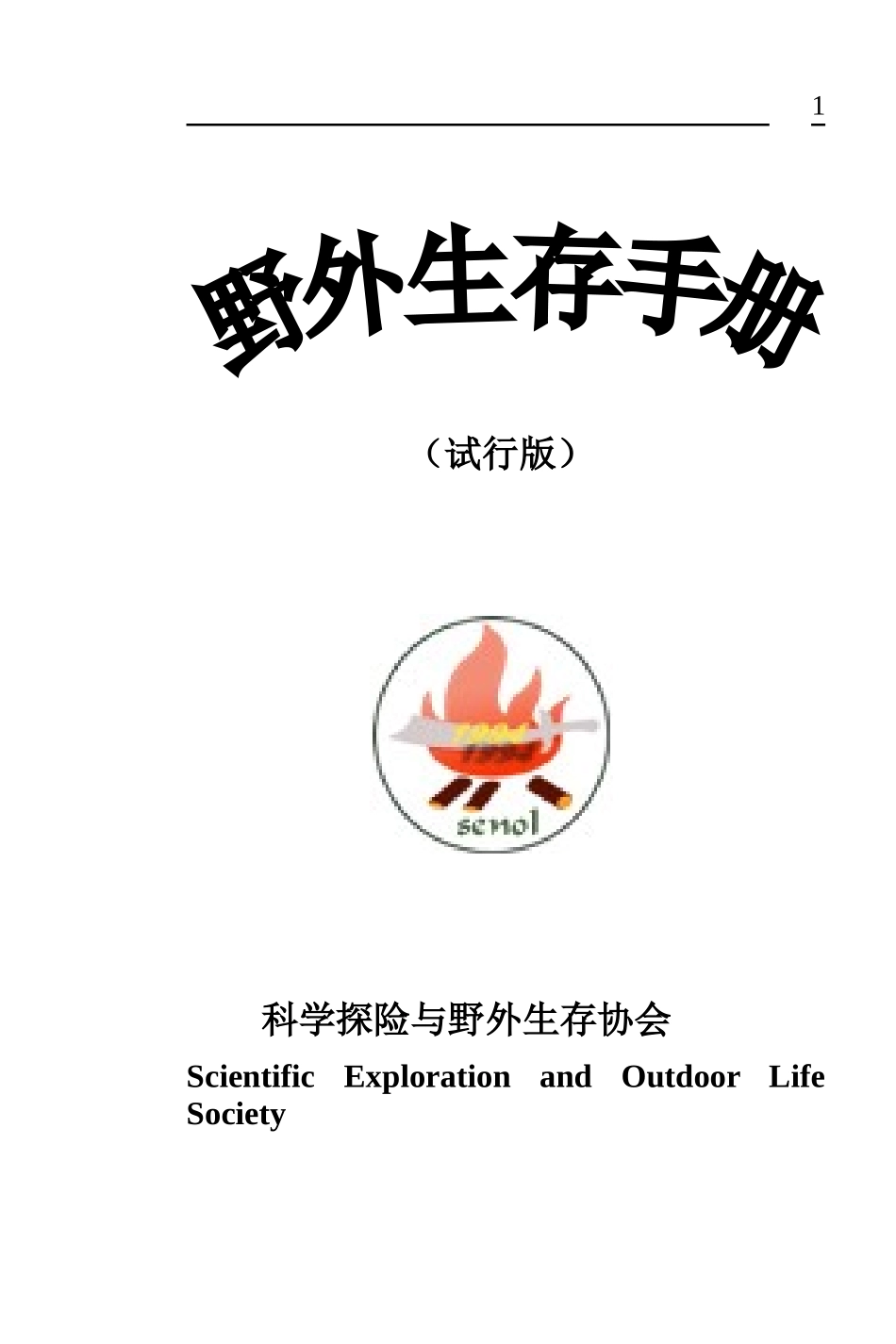 野外生存手册_第1页