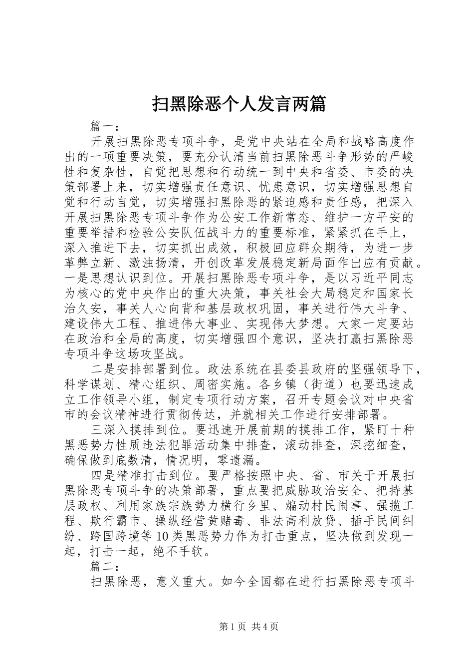 扫黑除恶个人发言两篇_第1页