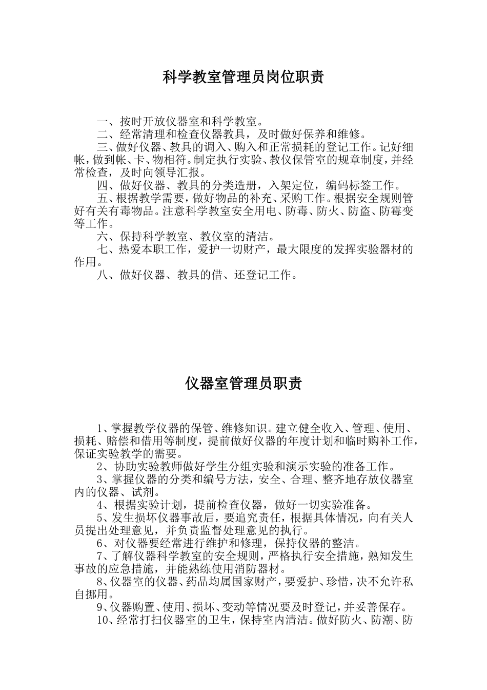 各功能室兼职管理人员职责_第1页