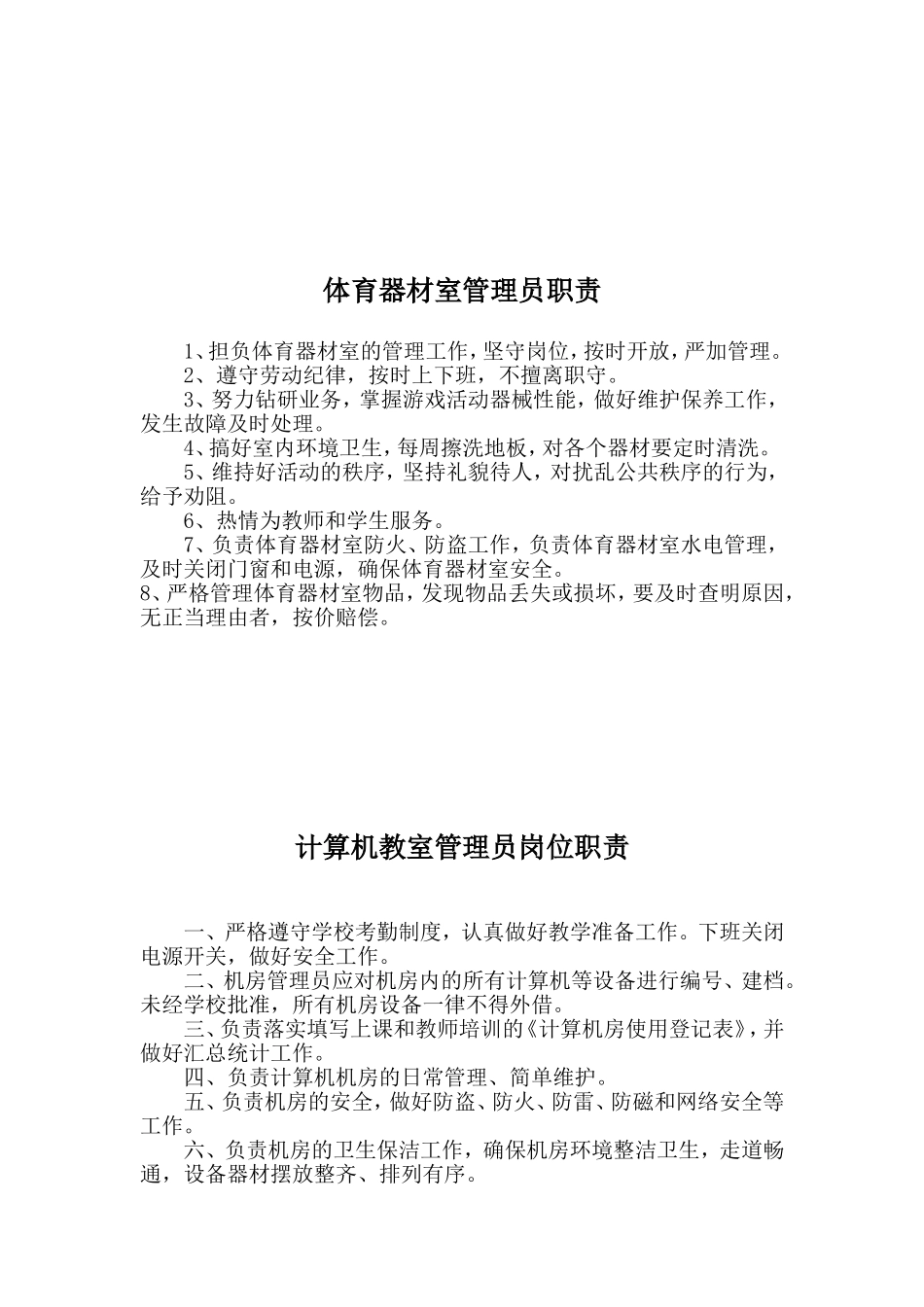 各功能室兼职管理人员职责_第3页