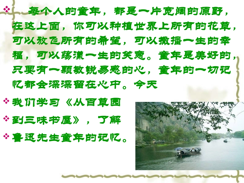 优质课《从百草园到三味书屋》ppt (1)_第2页