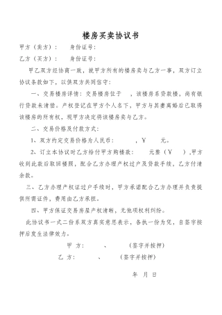 楼房买卖协议书