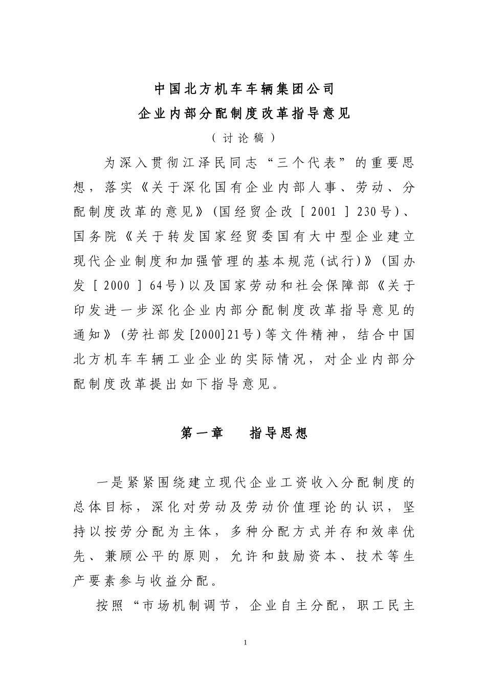 企业内部分配制度改革指导意见(精)_第1页