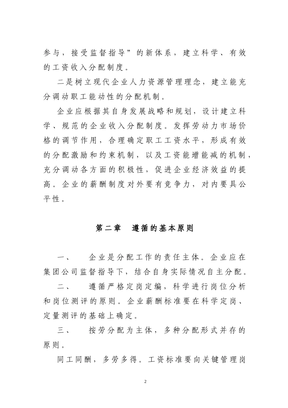 企业内部分配制度改革指导意见(精)_第2页