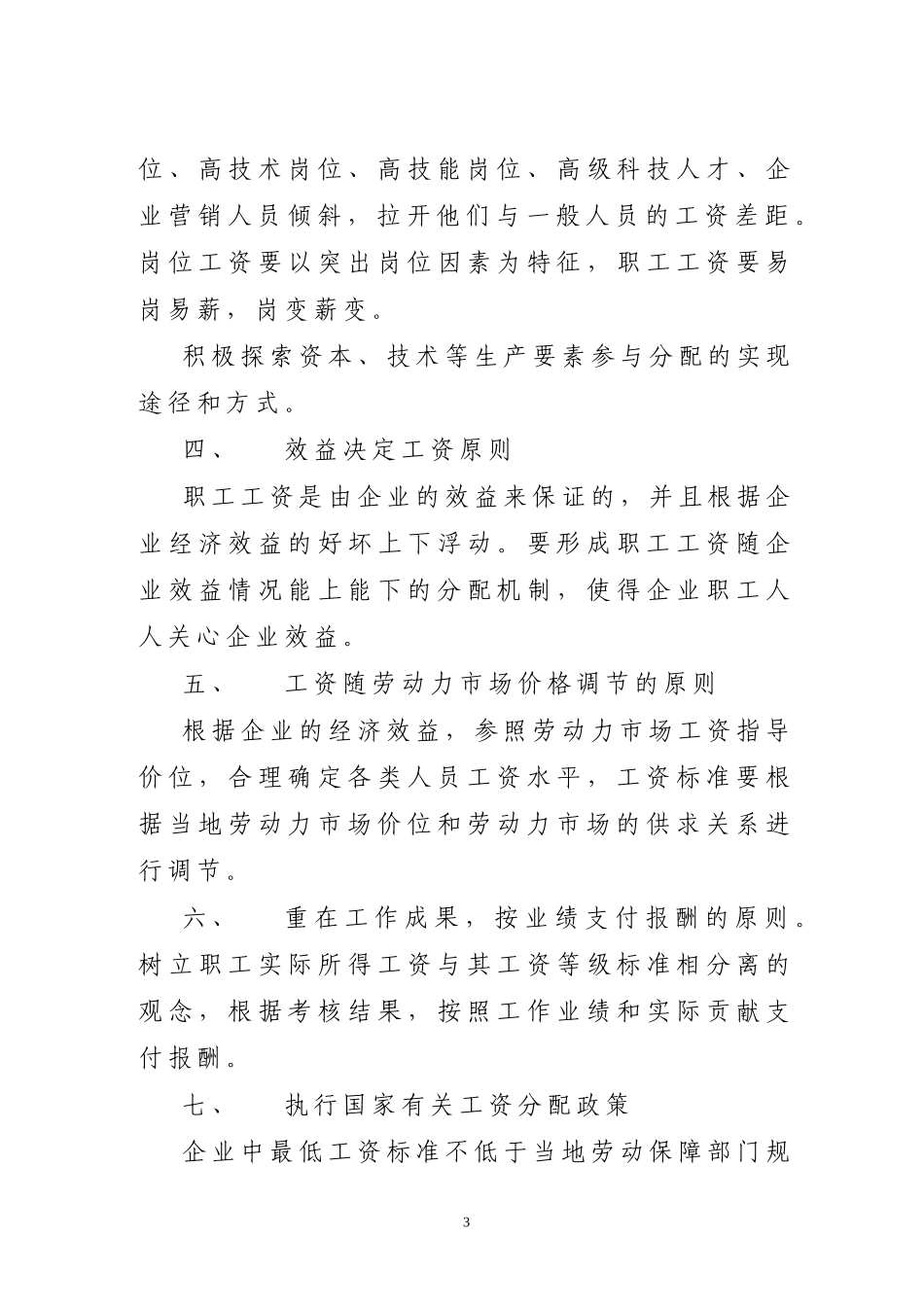 企业内部分配制度改革指导意见(精)_第3页