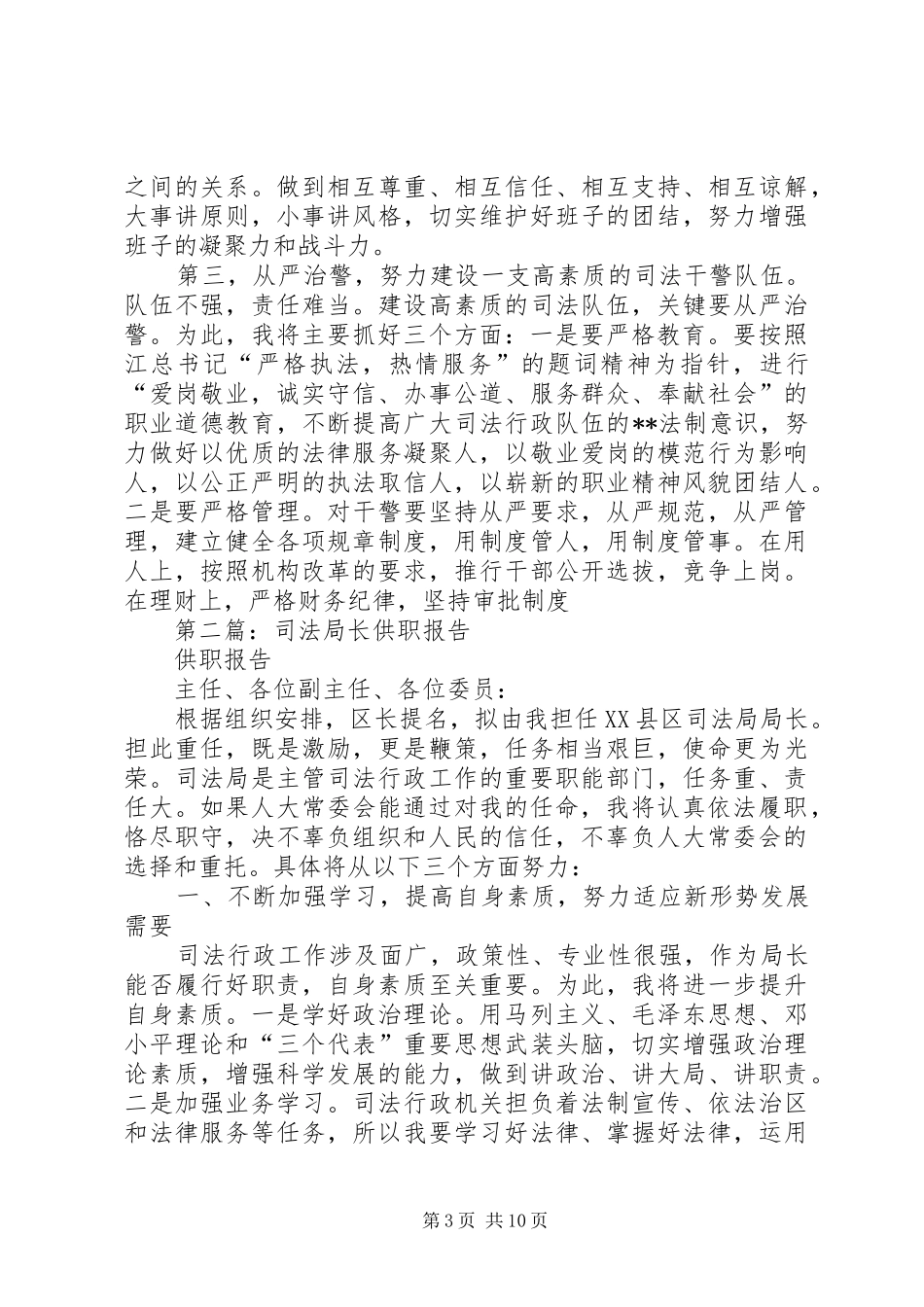 第一篇：司法局长供职发言_第3页
