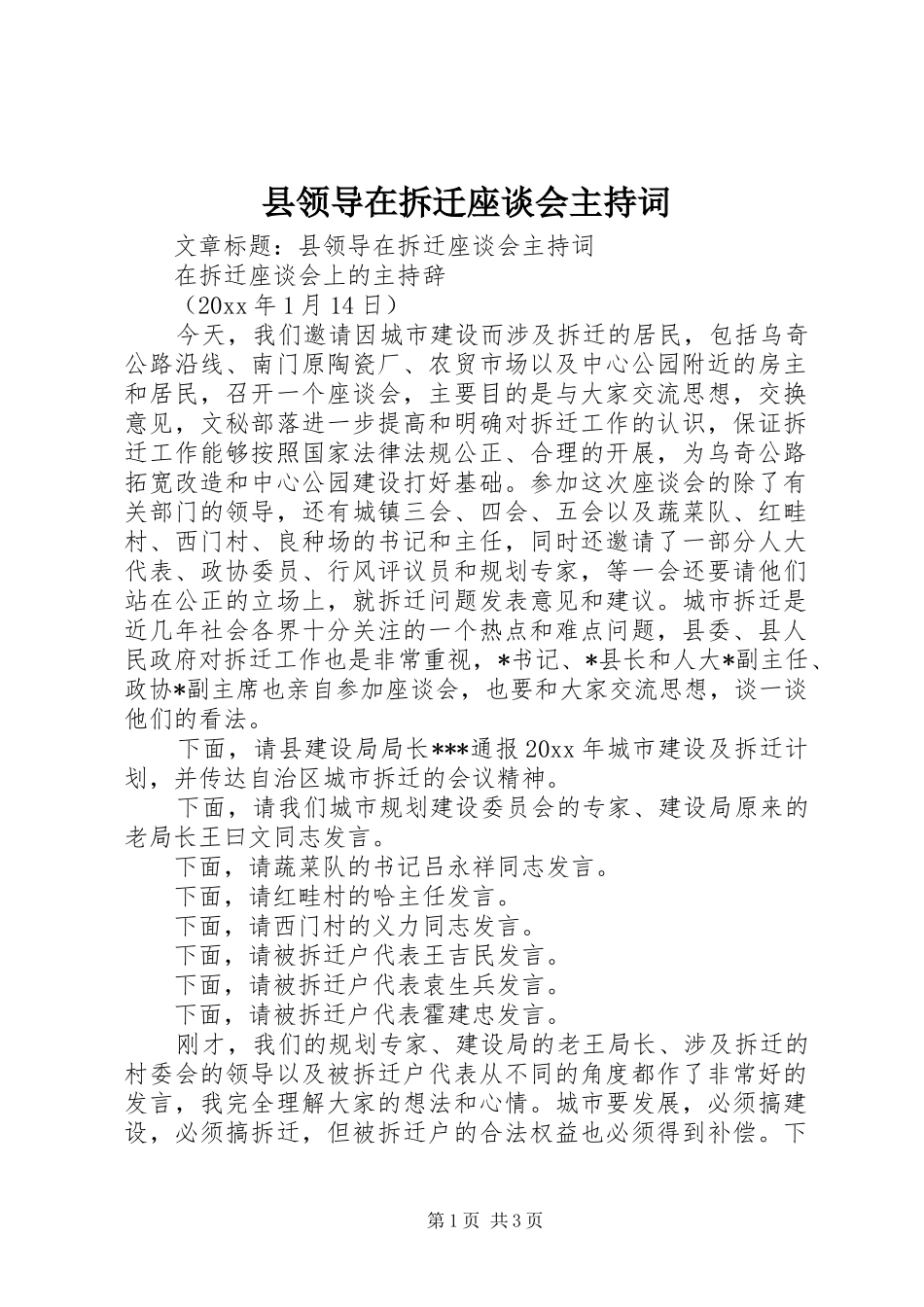 县领导在拆迁座谈会主持词_第1页
