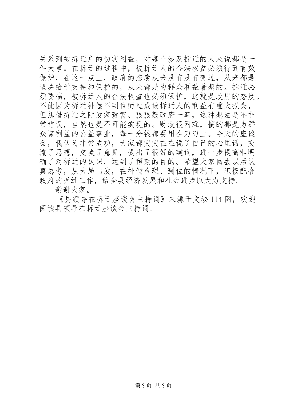 县领导在拆迁座谈会主持词_第3页