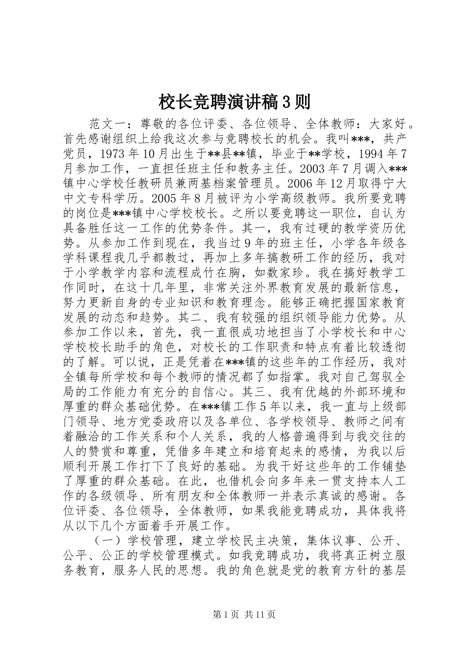 校长竞聘演讲稿3则_第1页