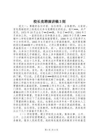 校长竞聘演讲稿3则