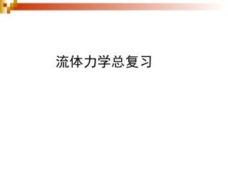 工程流体力学复习