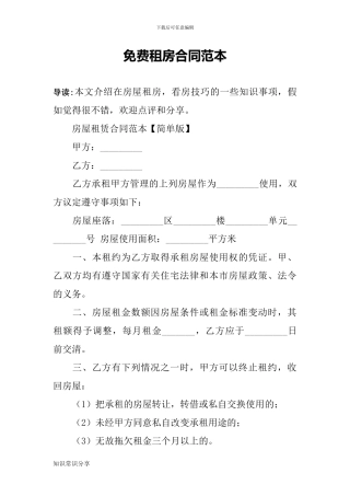 免费租房合同范本