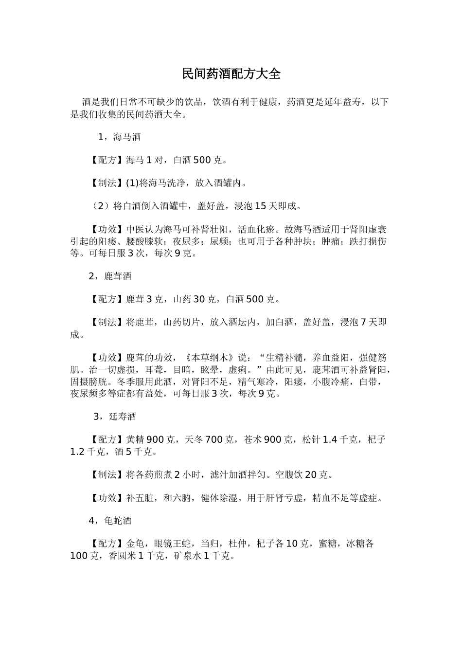 民间中药泡酒配方大全_第2页