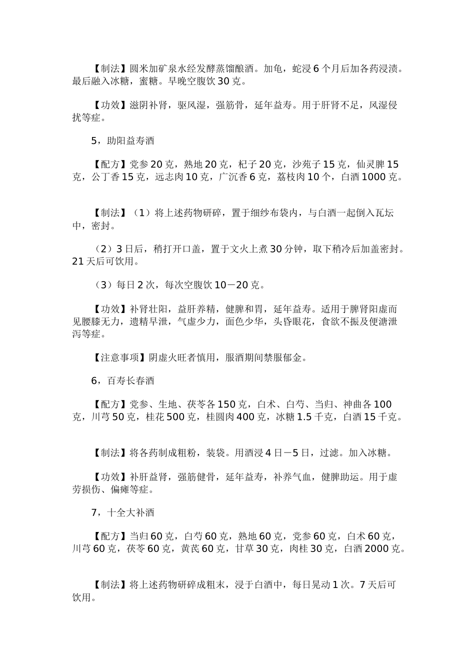 民间中药泡酒配方大全_第3页