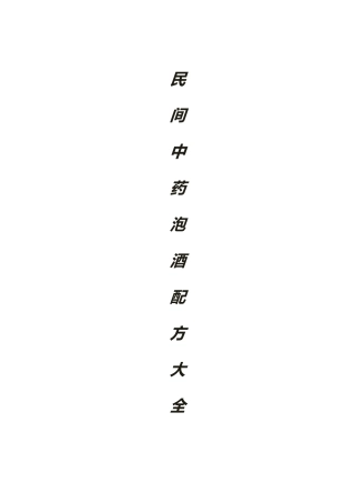 民间中药泡酒配方大全