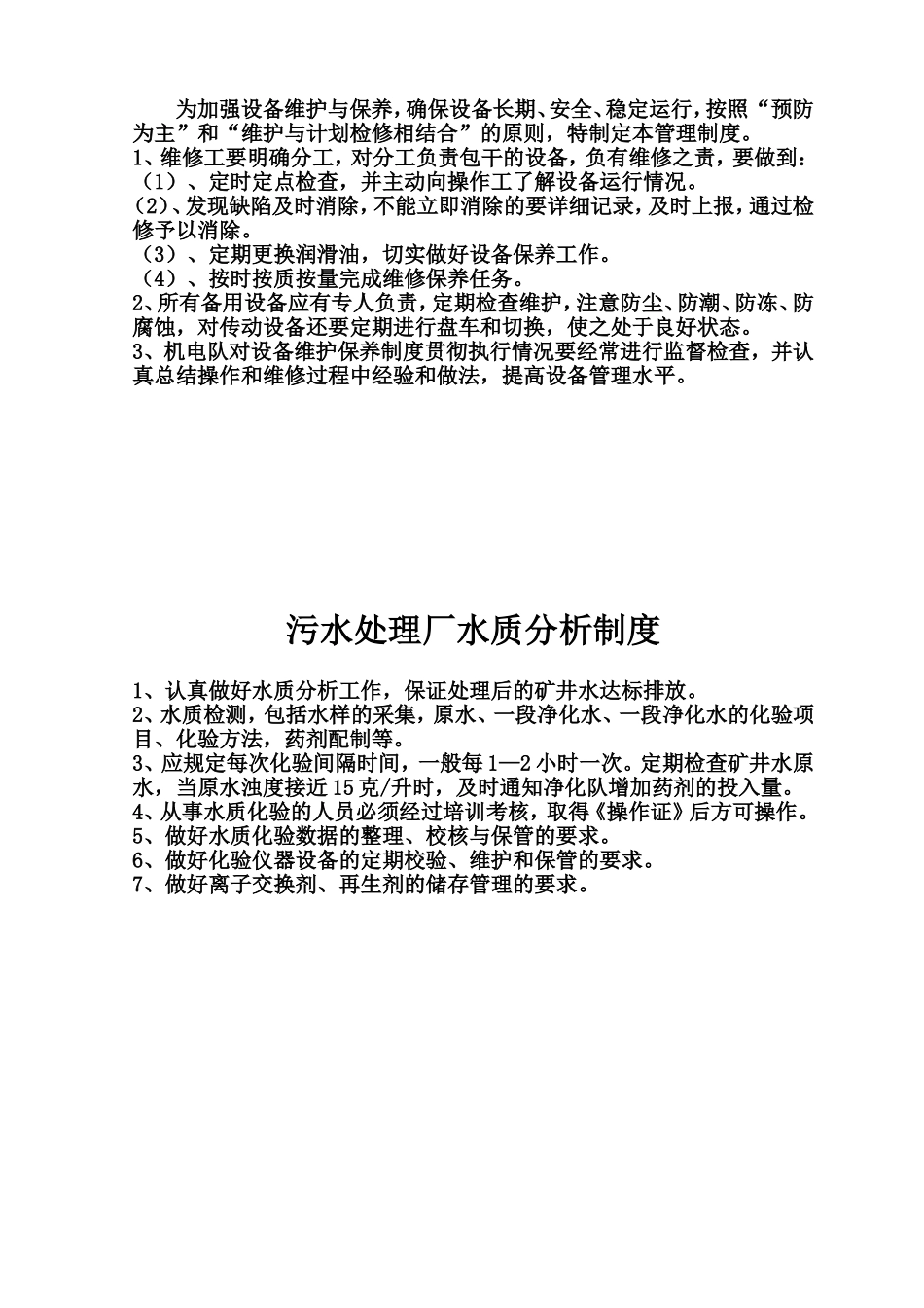 污水处理厂管理制度_第3页