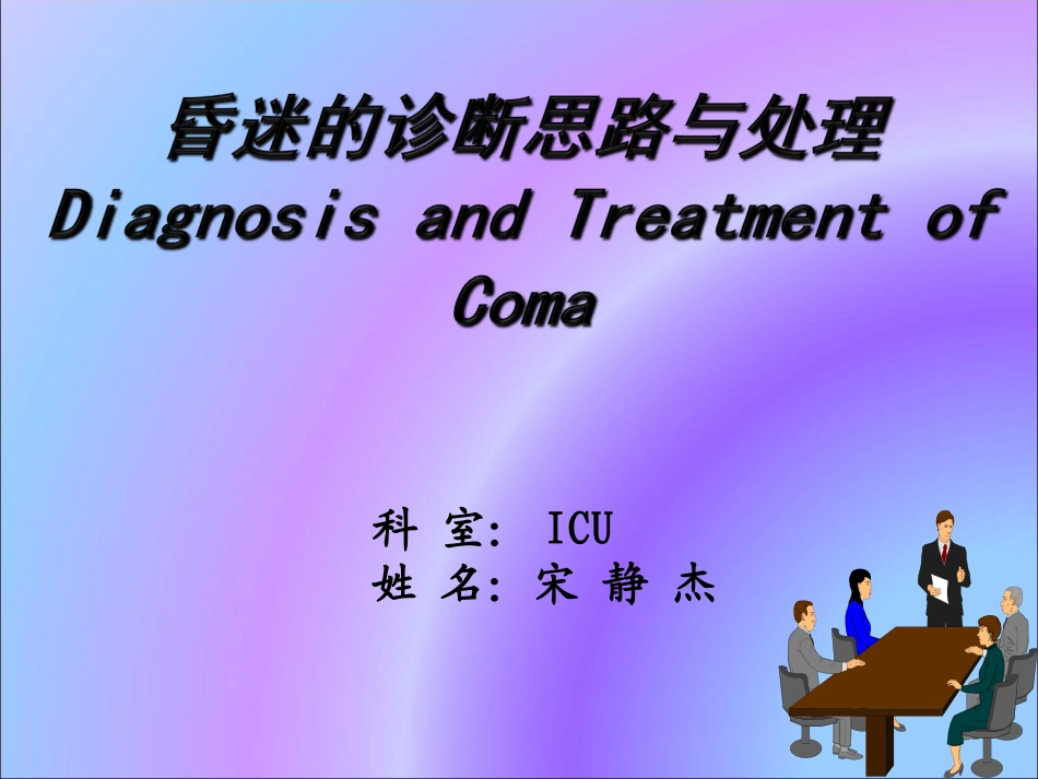 昏迷的诊断思路与处理_第1页