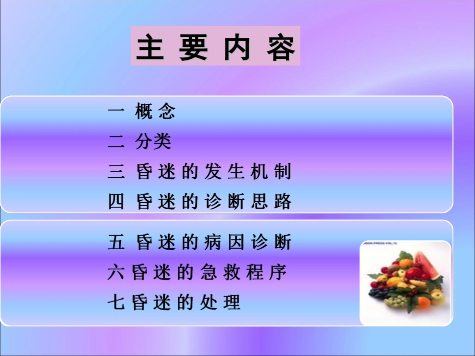 昏迷的诊断思路与处理_第2页