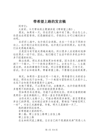 带希望上路的发言稿