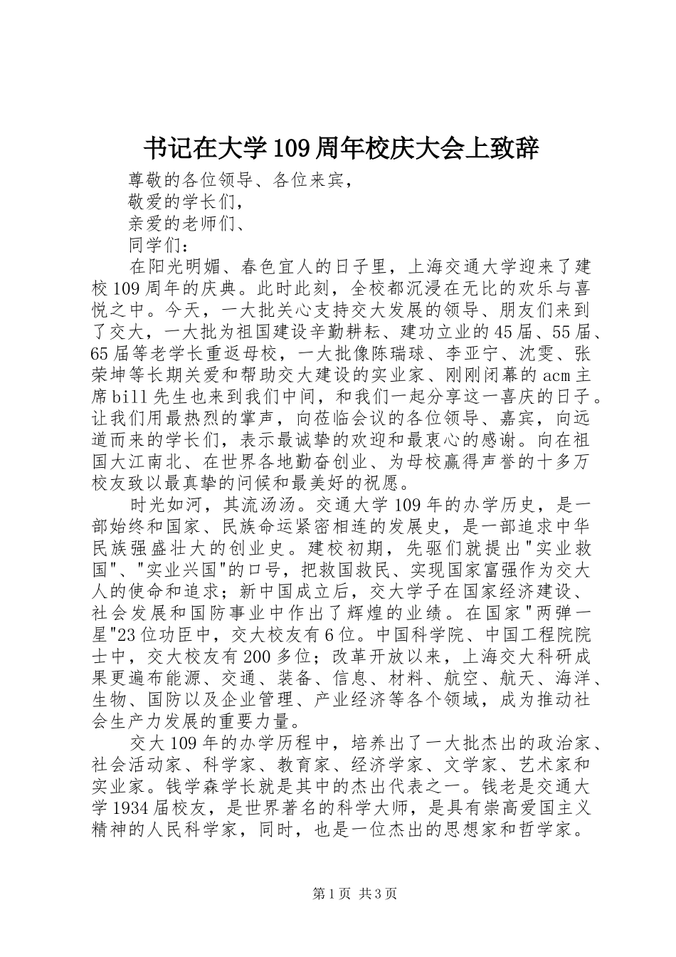 书记在大学109周年校庆大会上致辞_第1页