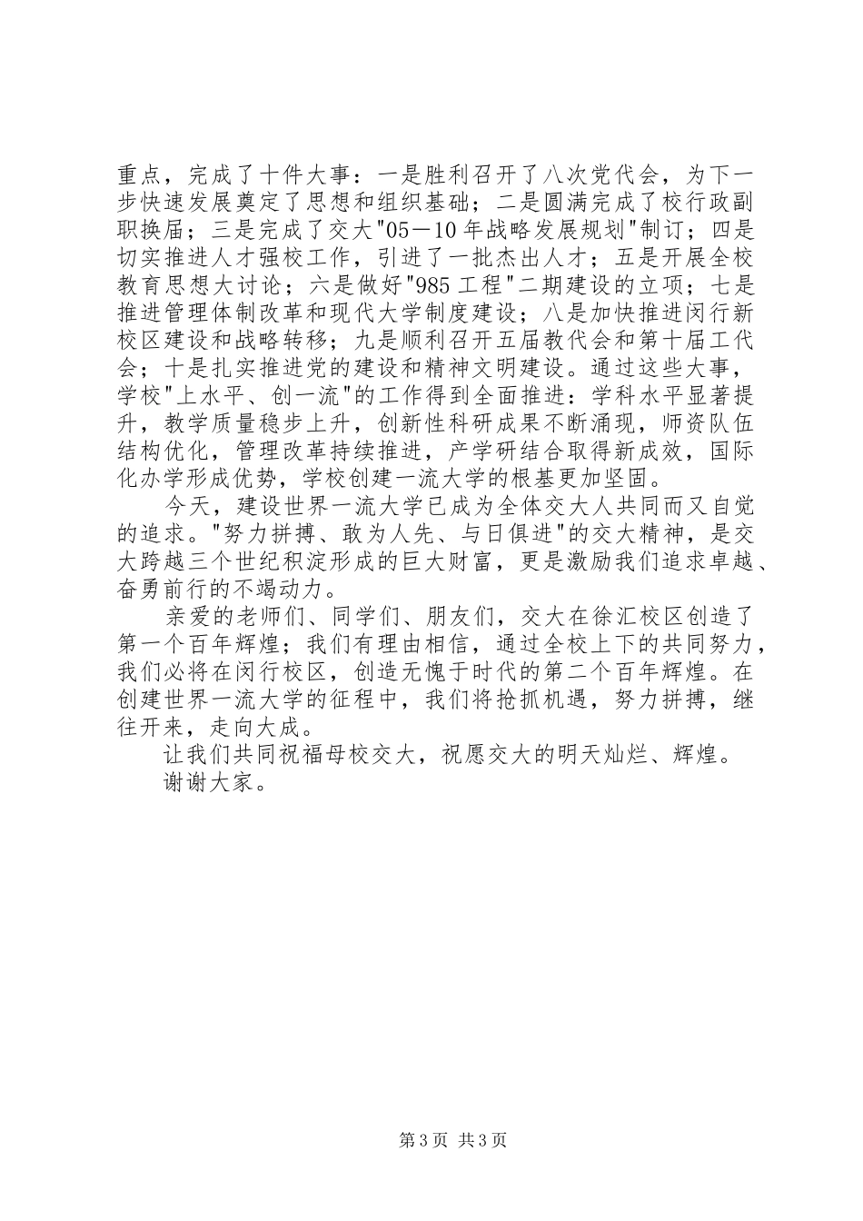 书记在大学109周年校庆大会上致辞_第3页
