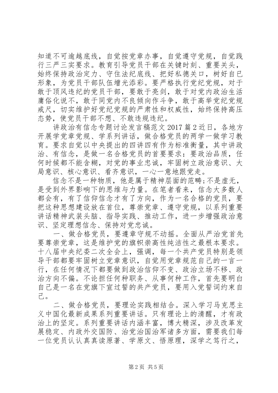 讲政治有信念专题讨论发言稿范文20XX年_第2页