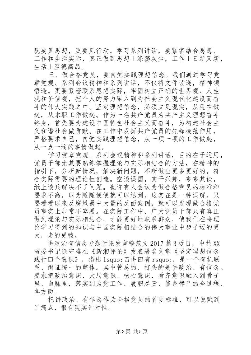 讲政治有信念专题讨论发言稿范文20XX年_第3页