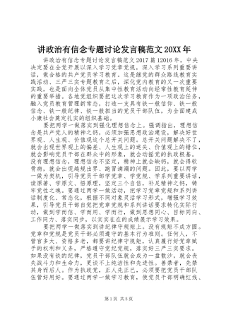 讲政治有信念专题讨论发言稿范文20XX年