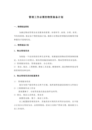 管理工作必需的物资装备计划