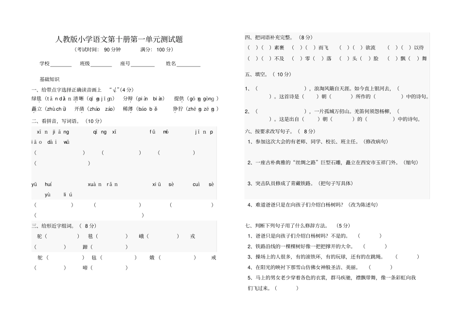 人教版小学语文第十册测试题_第1页