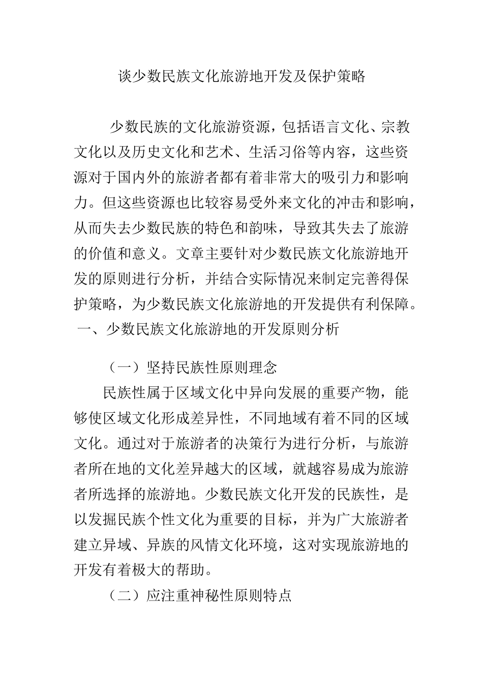 谈少数民族文化旅游地开发及保护策略_第1页