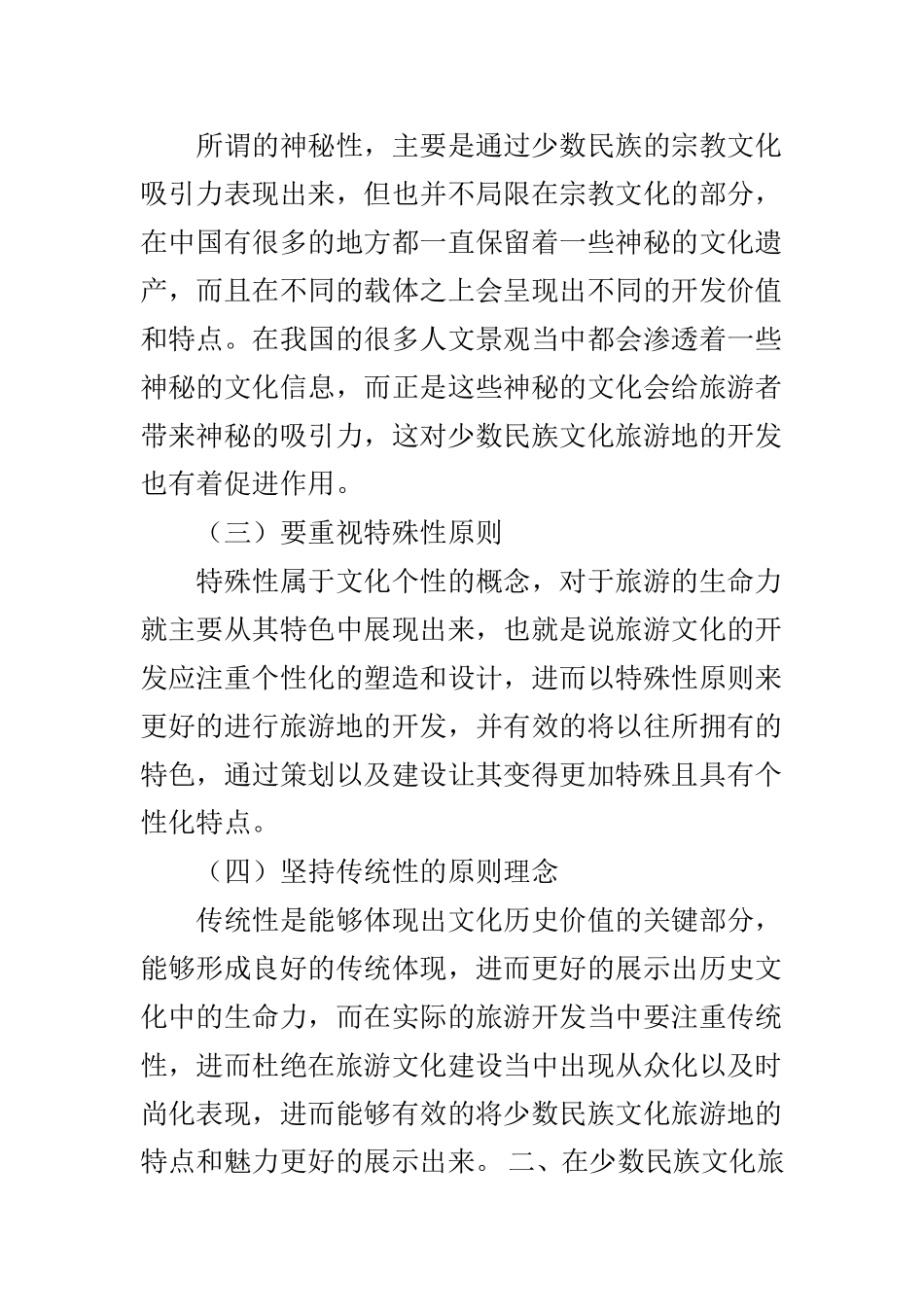 谈少数民族文化旅游地开发及保护策略_第2页