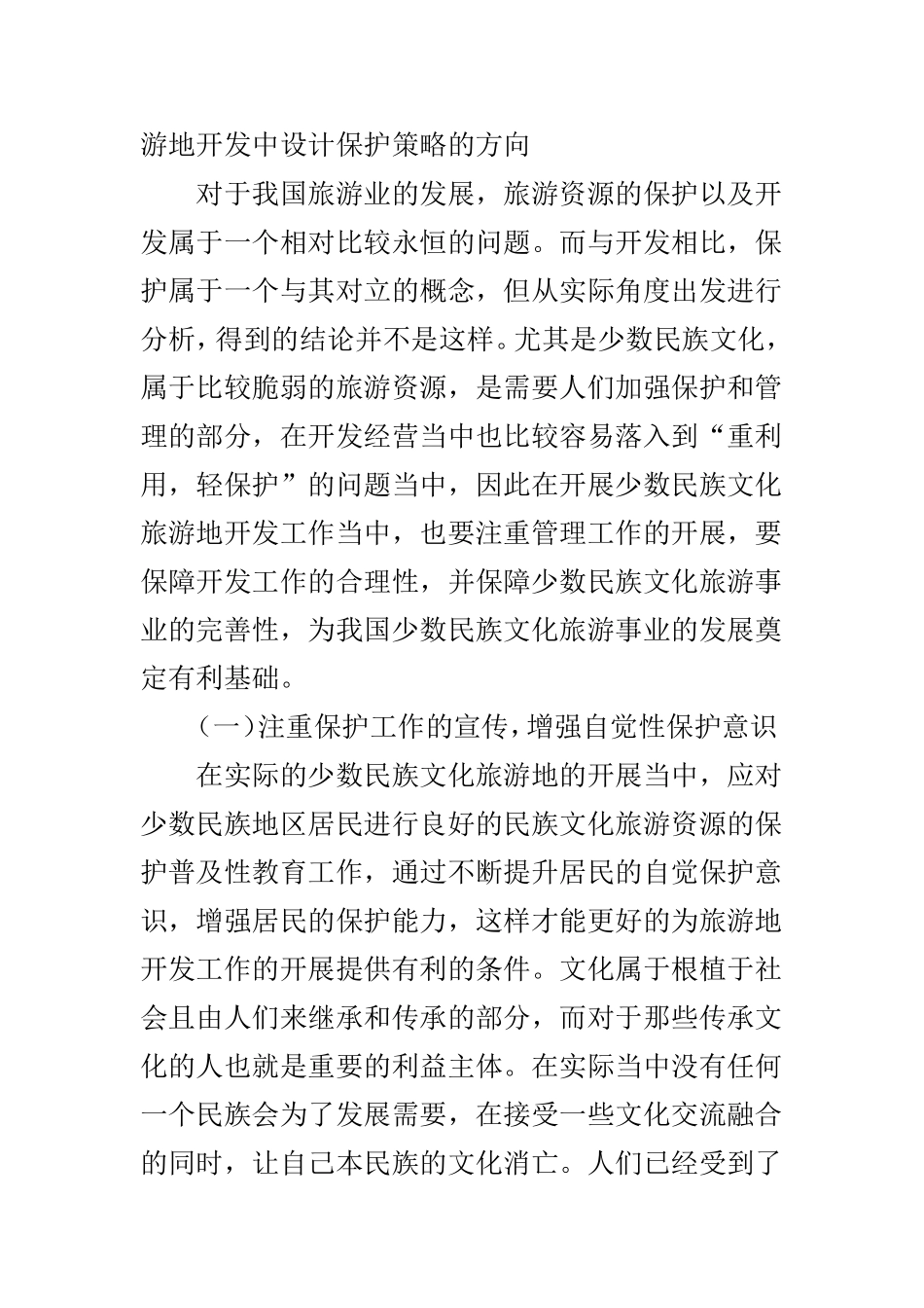 谈少数民族文化旅游地开发及保护策略_第3页