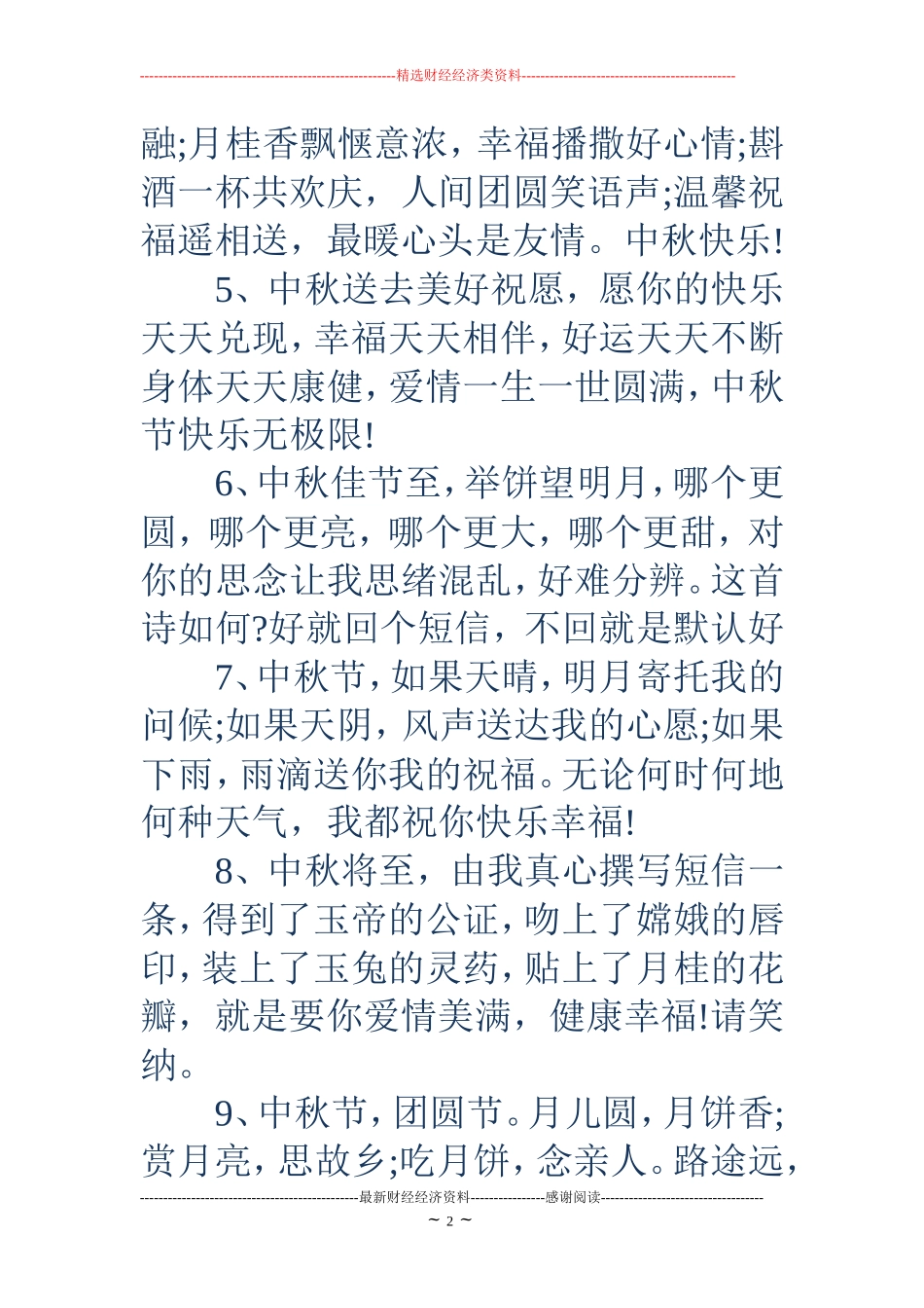 中秋节短信祝贺词_第2页