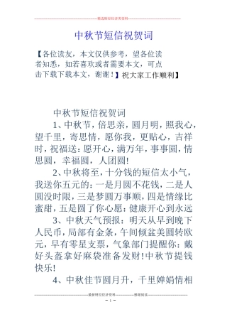 中秋节短信祝贺词