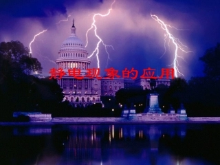 静电现象的应用--公开课课件