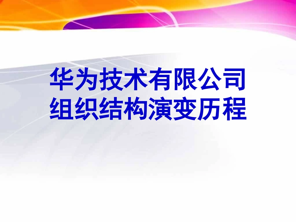 华为组织结构图_第1页