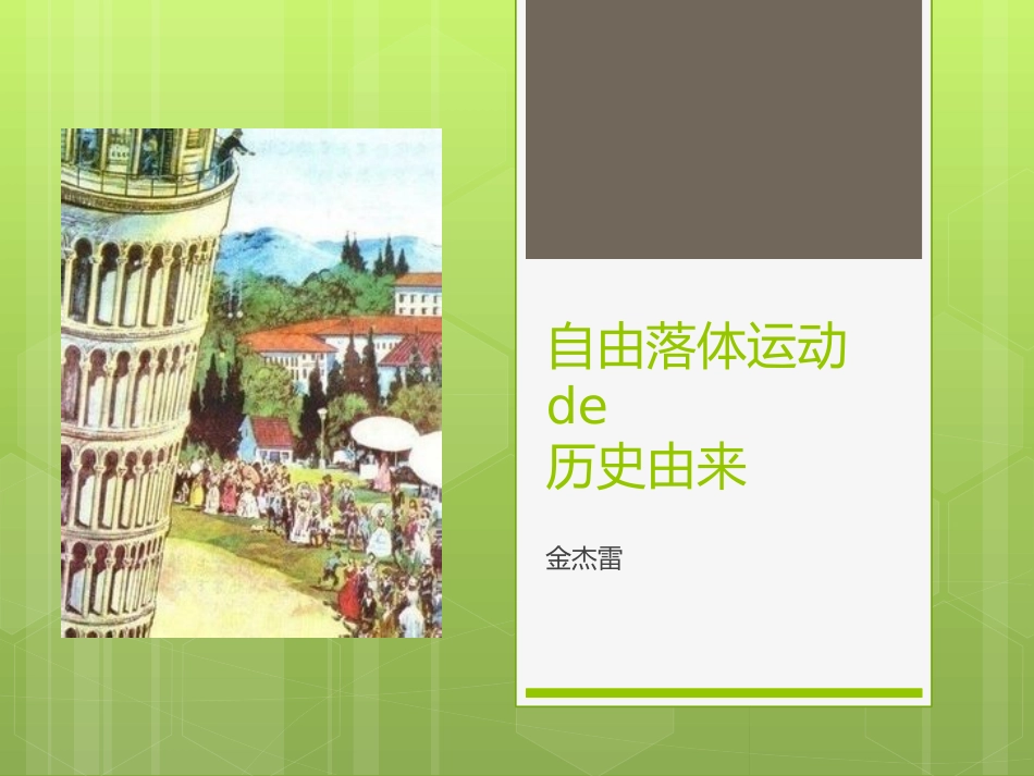 自由落体运动的历史由来   金杰雷_第1页