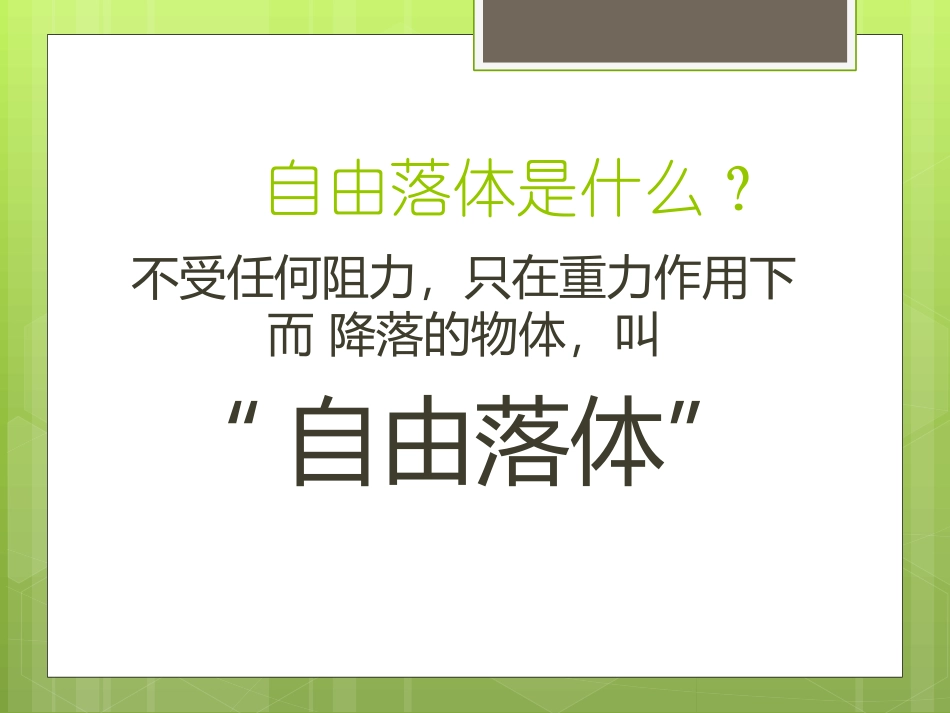 自由落体运动的历史由来   金杰雷_第2页