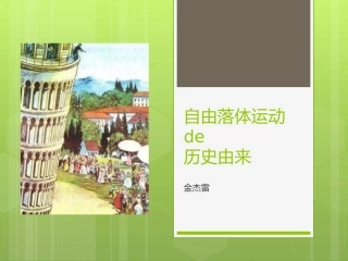 自由落体运动的历史由来   金杰雷