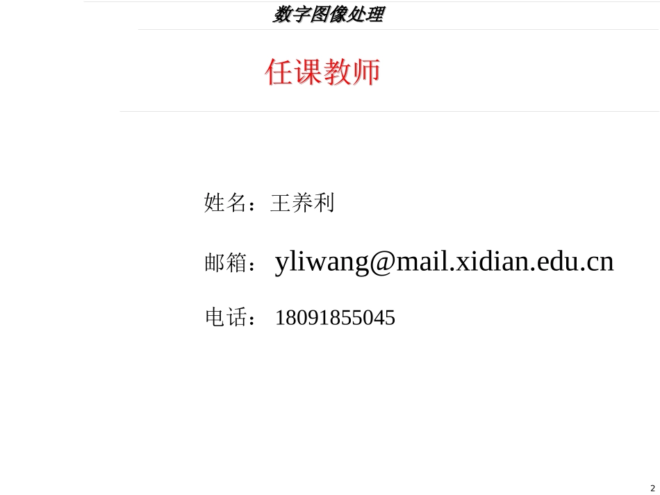 数字图像处理课件1_第2页