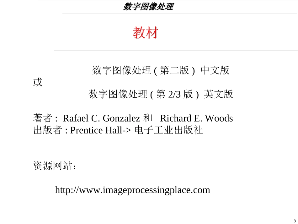 数字图像处理课件1_第3页
